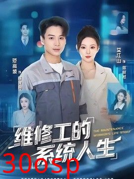 维修工的系统人生