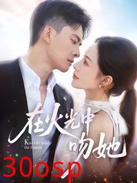 在火光中吻她