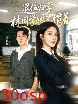 退伍归学，林同学她不惯着（暗星归校，这个新生不好惹）