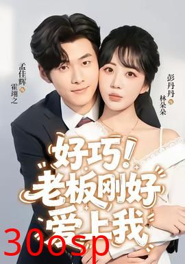 好巧！老板刚好爱上我