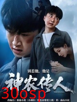 别惹他，他是神农传人