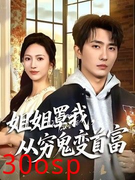 姐姐罩我，从穷鬼变首富