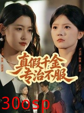 真假千金专治不服