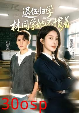 退伍归学，林同学她不惯着