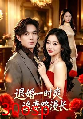 退婚一时爽，追妻路漫长