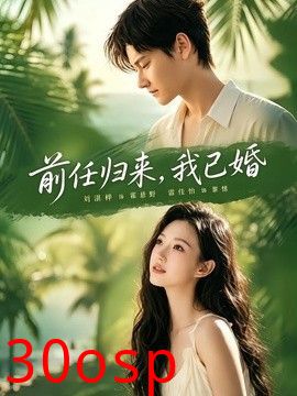 前任归来，我已婚