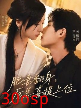 肥妻翻身，厉总喜提上位