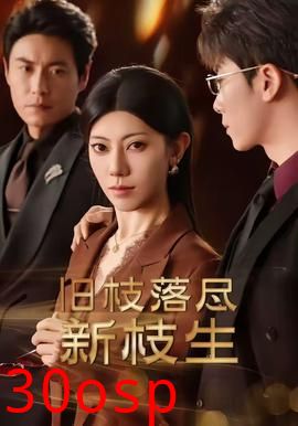 旧枝落尽新枝生
