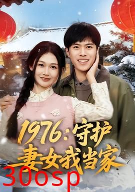 1976：守护妻女我当家