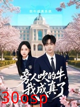 旁人吹的牛，我成真了