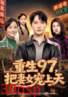 重生97，把妻女宠上天