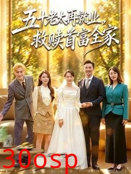 五十老太再就业，救赎首富全家