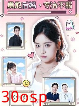 勇敢后妈，专治不服