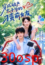穿成破产太子爷的刁蛮前女友