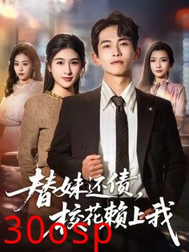 替妹还债，校花赖上我
