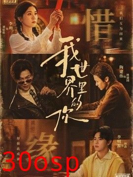 我世界里的你