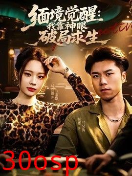 缅境觉醒：我靠神眼破局求生