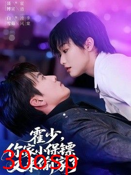 你家小保镖又来偷家了