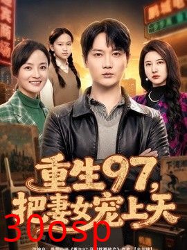 重生97，把妻女宠上天