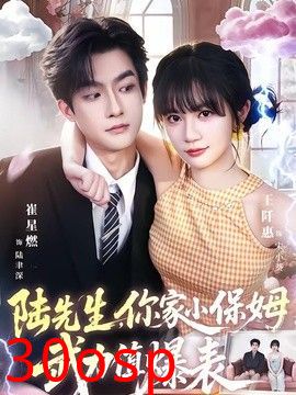 陆先生，你家小保姆武力值爆表