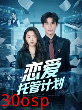 恋爱托管计划