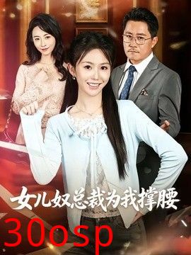 女儿奴总裁为我撑腰
