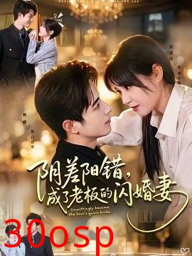 阴差阳错，成了老板的闪婚妻