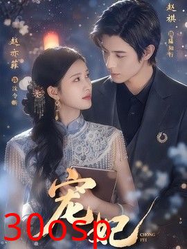 宠妃