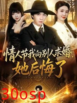 情人节我向别人求婚，她后悔了