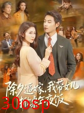 除夕逼嫁，我带女儿掀桌年夜饭