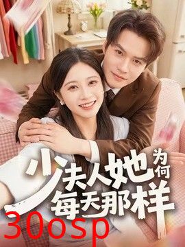 少夫人她为何每天那样
