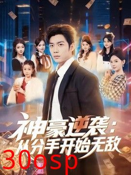 神豪逆袭：从分手开始无敌