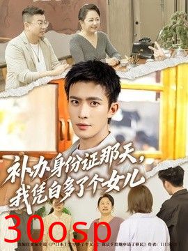 补办身份证那天，我凭白多了个女儿