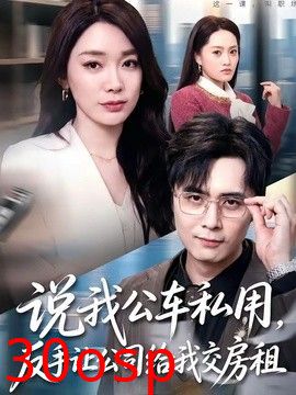 说我公车私用，反手让公司给我交房租