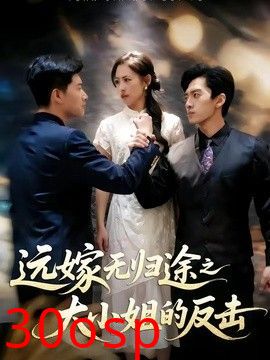 远嫁无归途之大小姐的反击