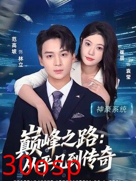 巅峰之路：从平凡到传奇
