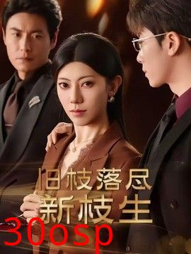 旧枝落尽新枝生