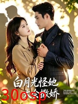 白月光怪她太会撒娇