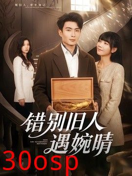 错别旧人遇婉晴