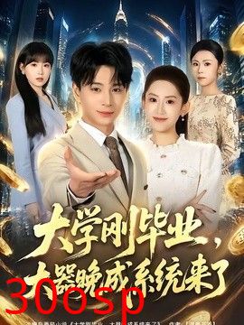 大学刚毕业，大器晚成系统来了