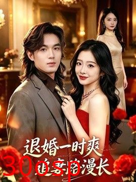 退婚一时爽，追妻路漫长