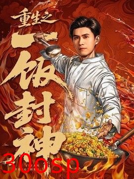 重生之一饭封神