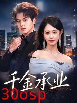 千金承业