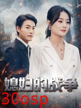 媳妇的战争
