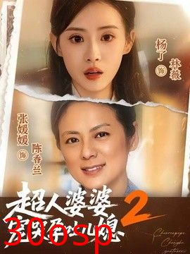 超人婆婆宠哭孕吐儿媳2