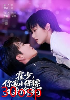 霍少，你家小保镖又来偷家了