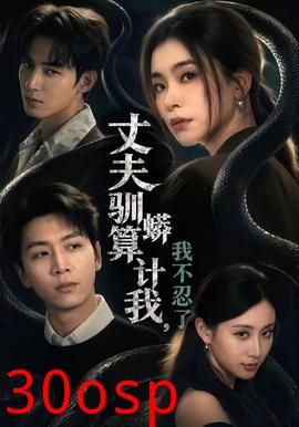 丈夫驯蟒算计我，我不忍了