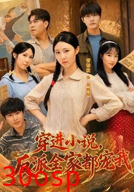 穿进小说，反派全家都宠我