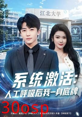 系统激活：人工呼吸后我一身底牌