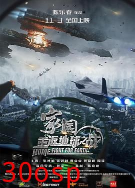 家园·重返地球之战